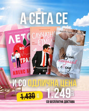 Load image into Gallery viewer, Летен пакет РОМАНСИ за 1.249 ден. со бесплатна достава
