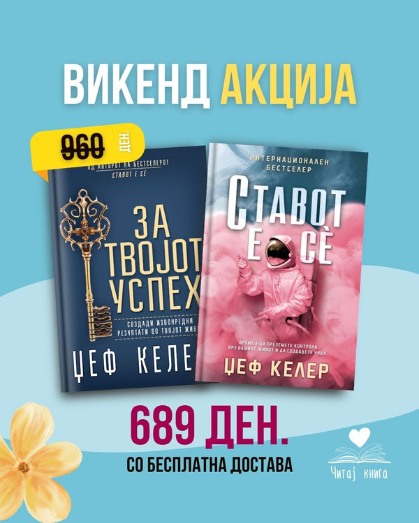 Понуда што не смееш да ја пропуштиш!