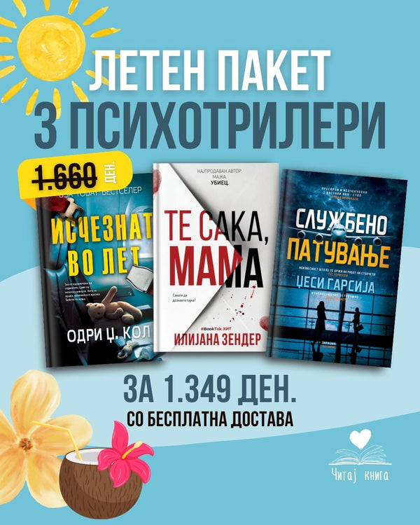 ПСИХОТРИЛЕРИ ШТО НЕМА ДА ГИ ОСТАВИШ ОД РАКА!