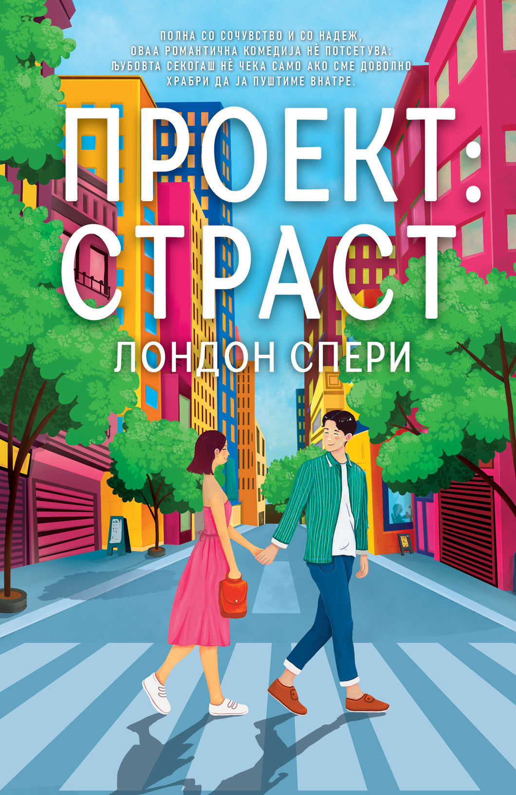 Проект: страст (во претпродажба)