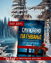 Load image into Gallery viewer, Службено патување (Бесплатна достава)
