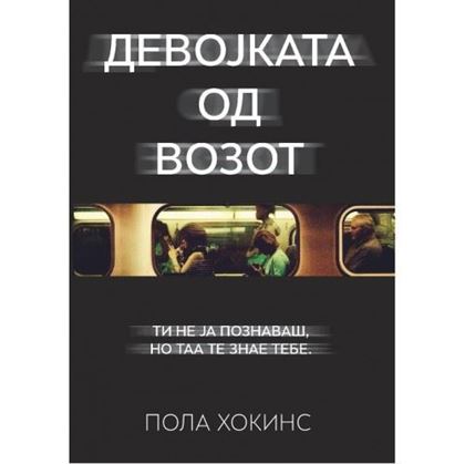 Девојката од возот