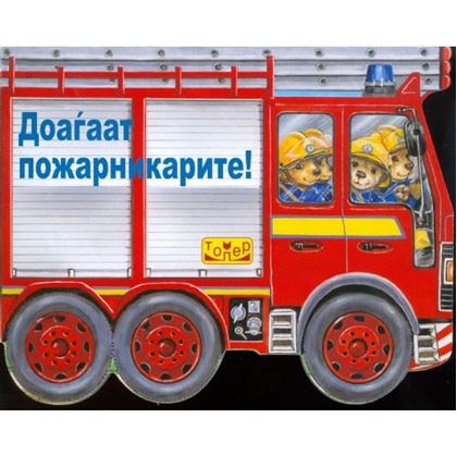 Доаѓаат пожарникарите