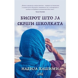 Бисерот што ја скрши школката