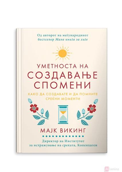Уметноста на создавање спомени
