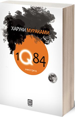 1Q84 (Книга трета)