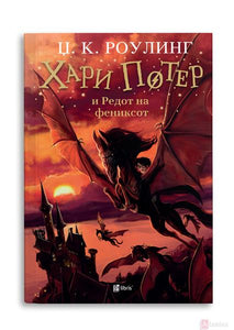 Хари Потер и Редот на фениксот 5
