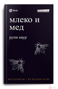 Мед и млеко - поезија