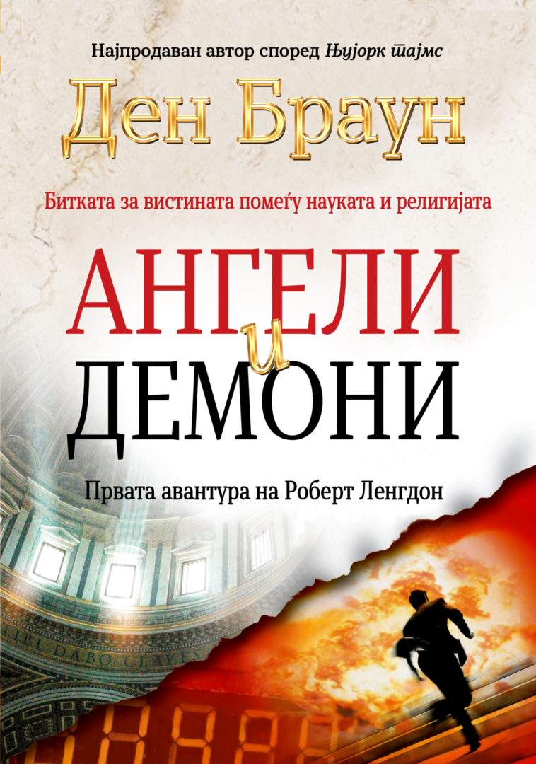 Ангели и демони