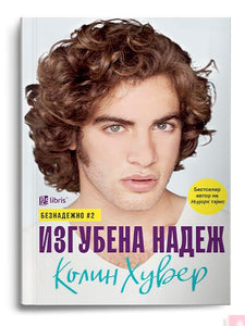 Изгубена надеж