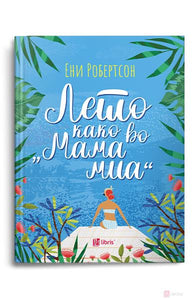 Лето како во „Мама миа“