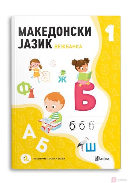 Македонски јазик 1, вежбанка за 1 одделение во деветгодишно основно образование