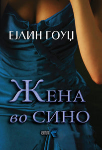 Жена во сино