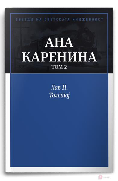 Ана Каренина - ТОМ 2