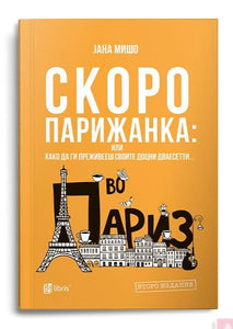 Скоро парижанка или Kако да ги преживееш своите доцни дваесетти... во Париз