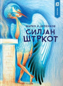 Силјан штркот - 7 одделение