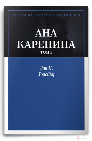 Ана Каренина - ТОМ 1
