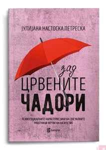 Зад црвените чадори