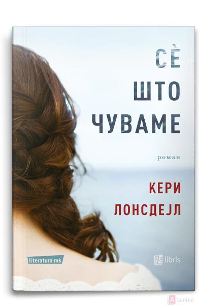 Сè што чуваме