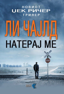 Натерај ме
