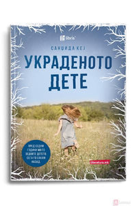 Украденото дете