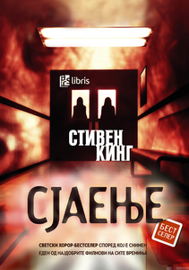 Сјаење 1