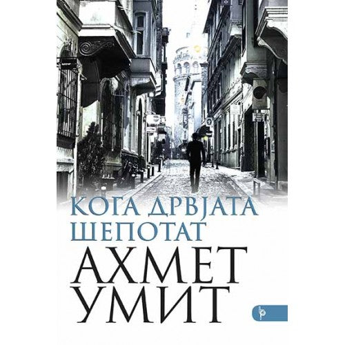 Кога дрвјата шепотат