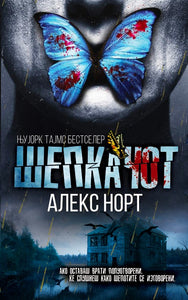Шепкачот