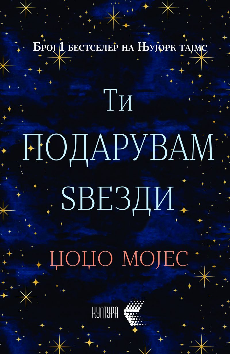 Ти подарувам ѕвезди