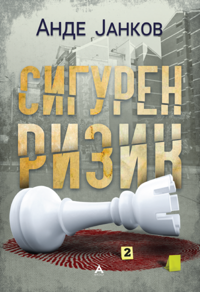 Сигурен ризик
