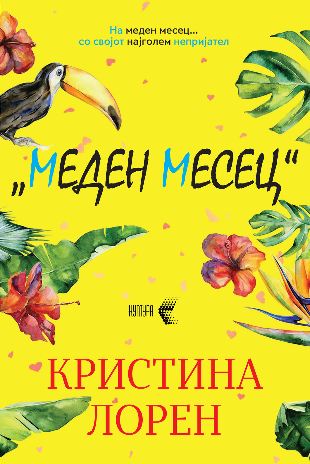 Меден месец