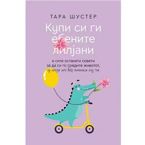 Купи си ги е🌺ените лилјани