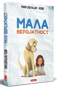 Мала веројатност