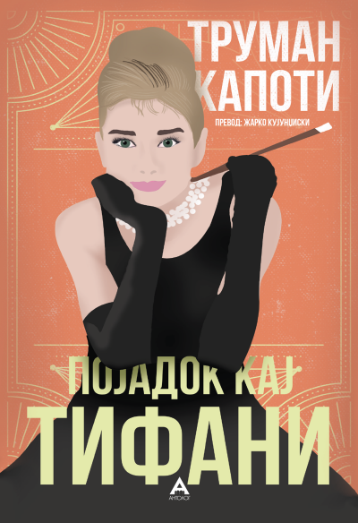 Појадок кај Тифани