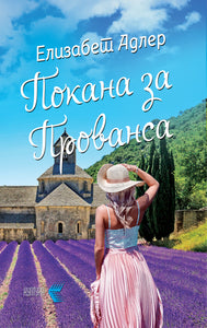 Покана за Прованса