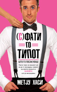 (С)Фати го типот што го посакуваш