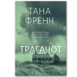 Трагачот
