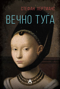 Вечно туѓа