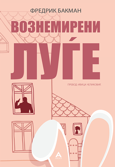 Вознемирени луѓе